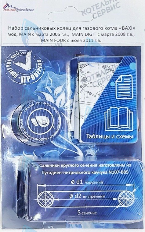  Ремкомплект (набор сальников) АОГВ BAXI мод. MAIN, MAINFOUR, MAINDIGIT в Санкт-Петербурге