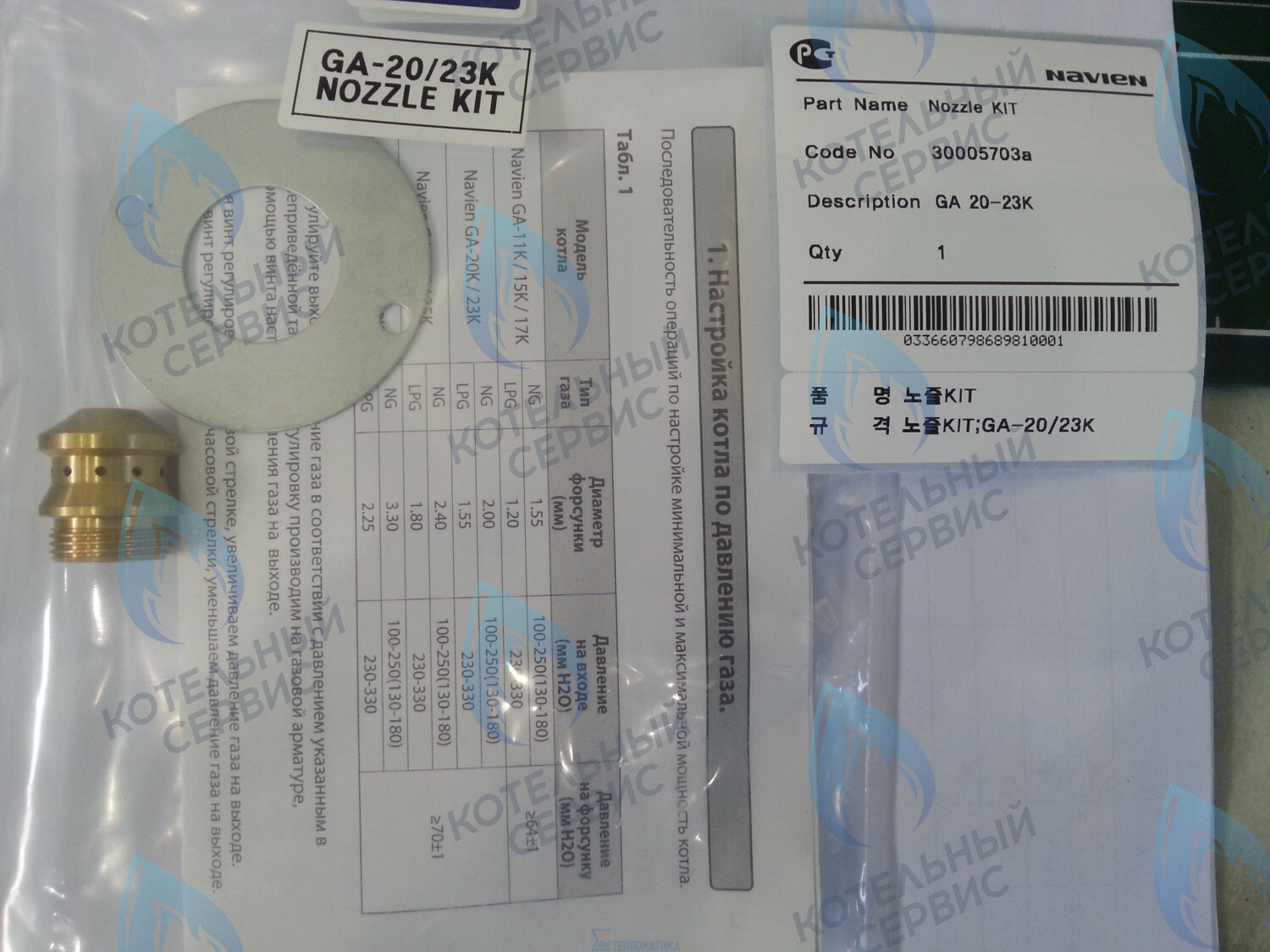 30005703A Форсунка горелки LPG (сжиженный газ) GA 20-23K(N) (PH1602018A) NAVIEN в Санкт-Петербурге