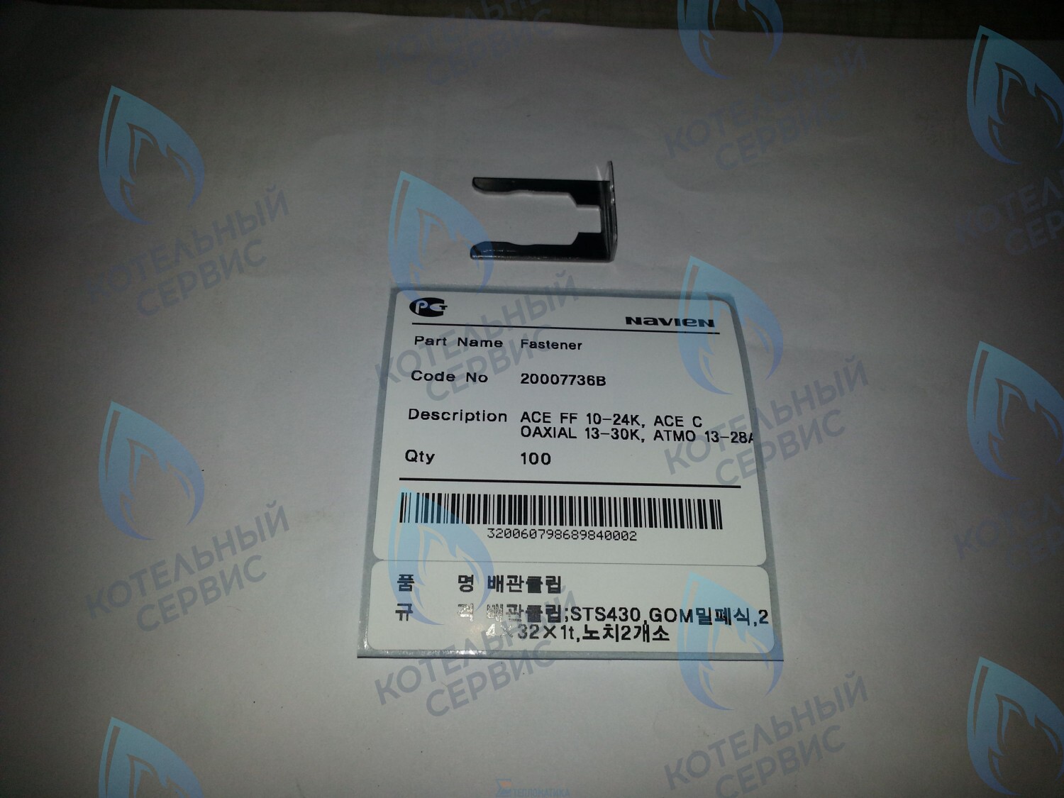 20007736B Скоба-фиксатор Deluxe, Deluxe Coaxial, Deluxe Plus, Deluxe Plus Coaxial, Smart Tok Coaxial, Prime Coaxial, Ace, Ace Coaxial, Atmo NAVIEN в Санкт-Петербурге