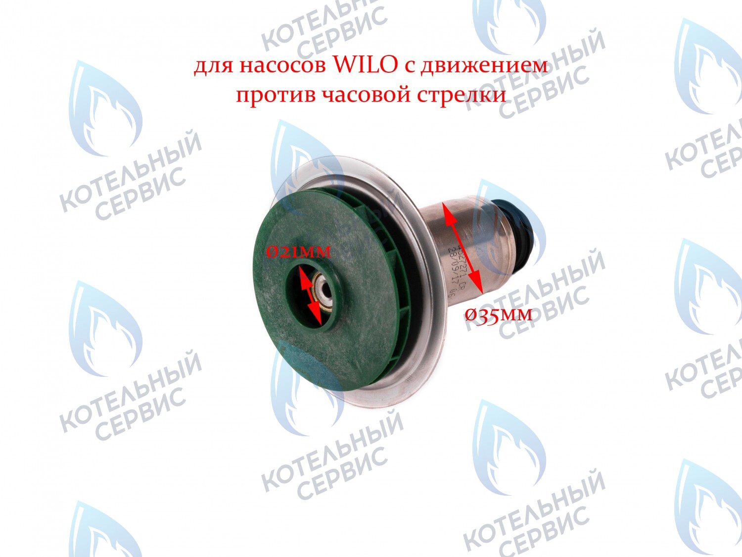 PPR-W21CCW-35 ОРИГИНАЛ Втулка ротор насоса (против часовой стрелки) WILO 12/5, 15/5 (втулка 35мм, колесо 68/21мм) в Санкт-Петербурге