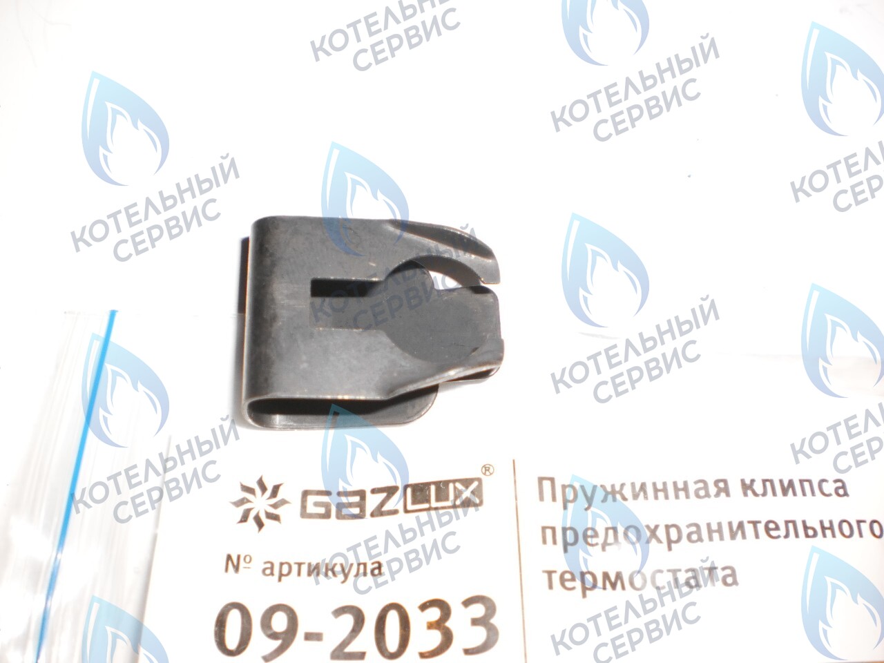 09-2033 Пружинная клипса предохранительного термостата (09-2033) GAZLUX в Санкт-Петербурге